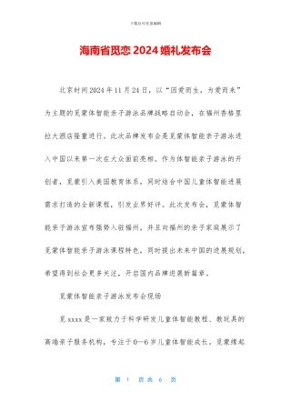 海南省觅恋2024婚礼发布会