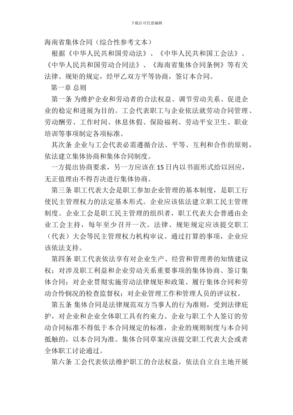 海南省集体合同_第2页