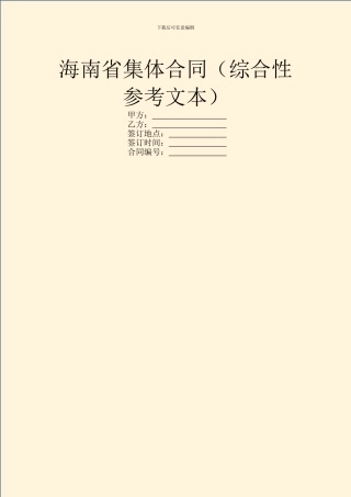 海南省集体合同