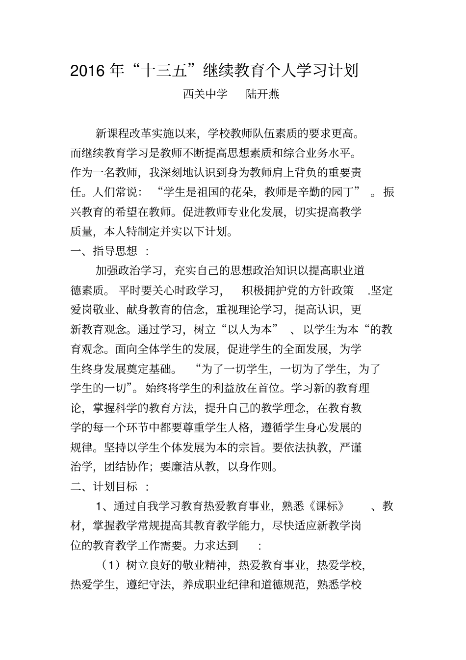 陆开燕十三五继续教育个人学习计划及总结模板_第1页