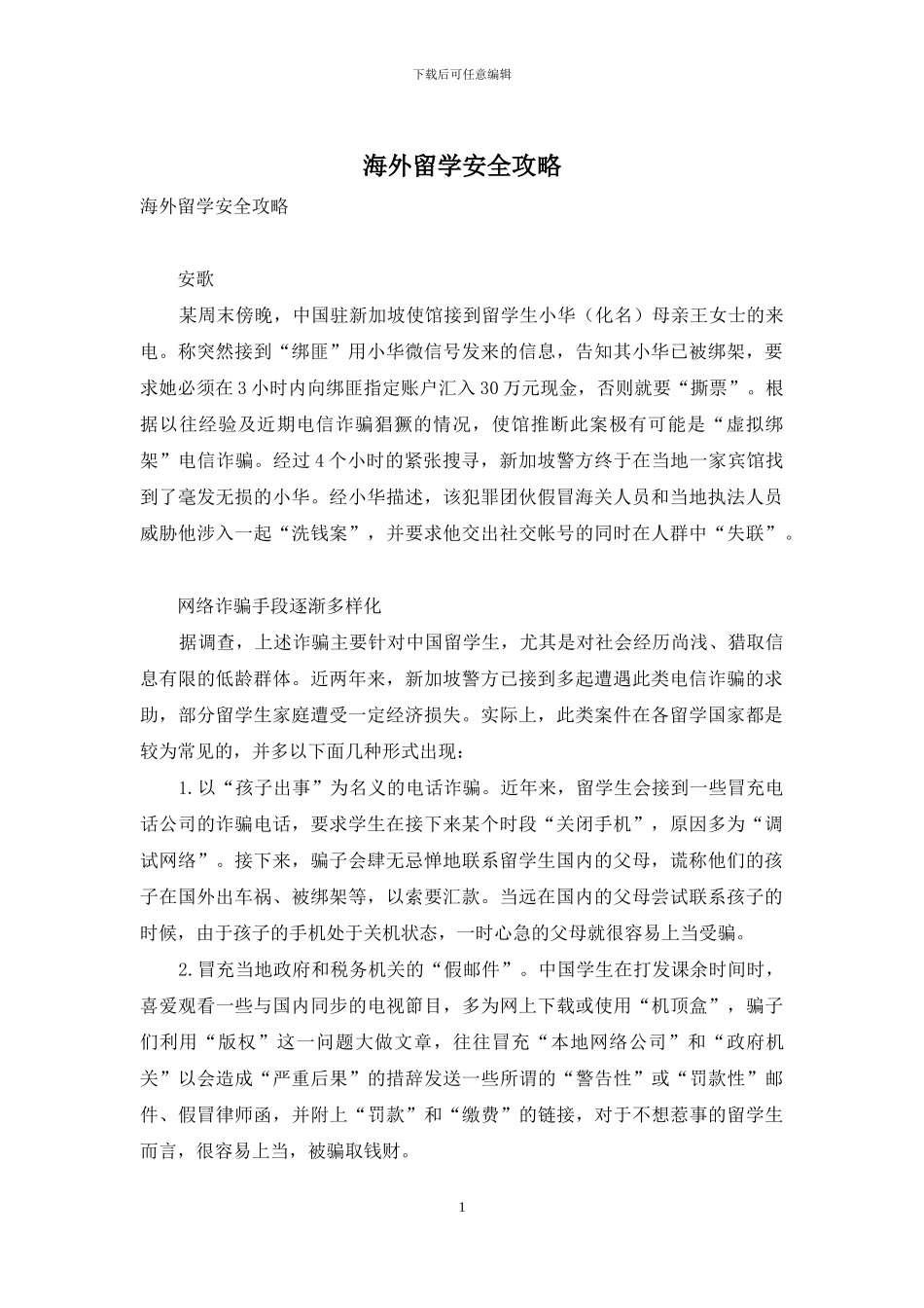 海外留学安全攻略_第1页