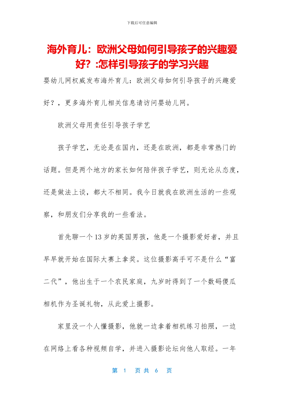 海外育儿：欧洲父母如何引导孩子的兴趣爱好？_第1页