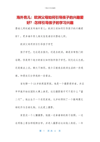 海外育儿：欧洲父母如何引导孩子的兴趣爱好？