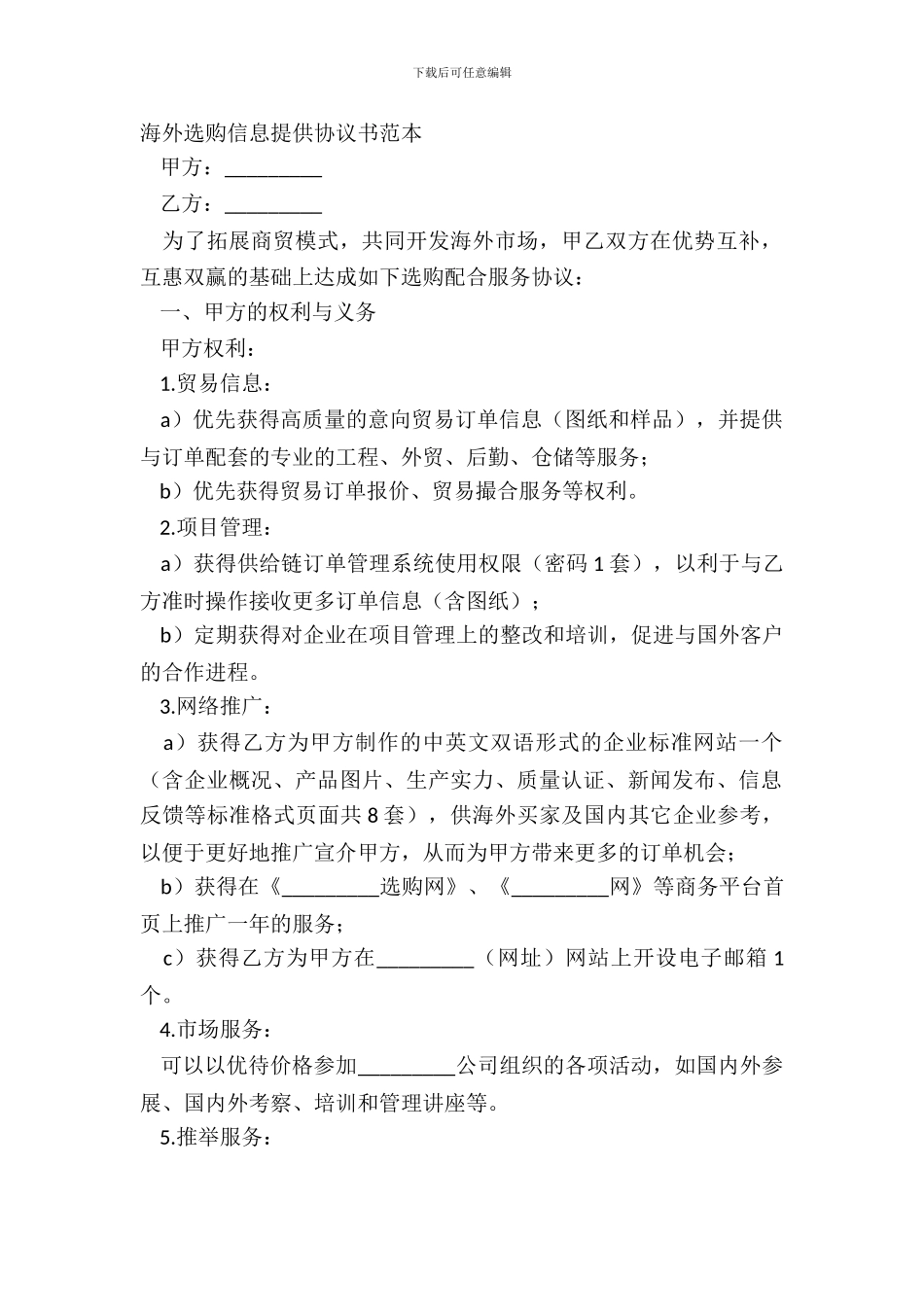 海外采购信息提供协议书范本_第2页