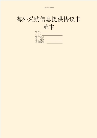 海外采购信息提供协议书范本