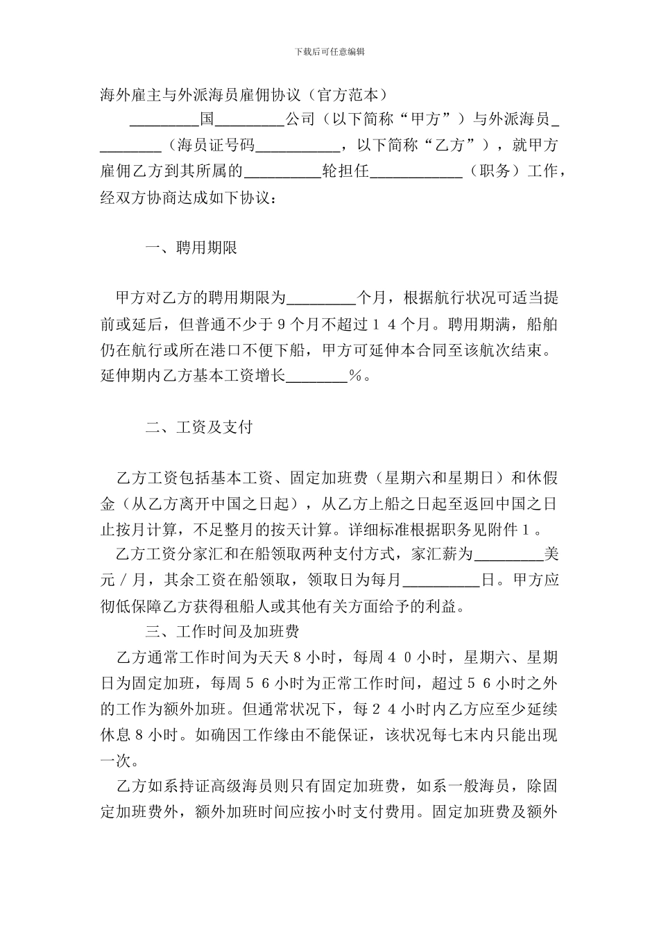 海外雇主与外派海员雇佣协议官方范本_第2页