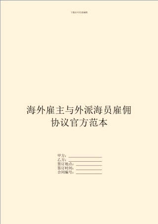 海外雇主与外派海员雇佣协议官方范本