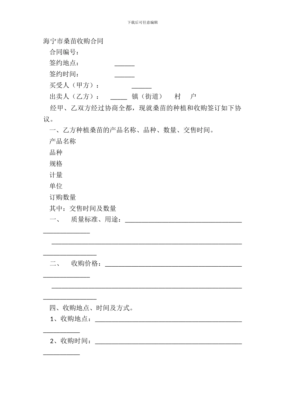 海宁市桑苗收购合同_第2页