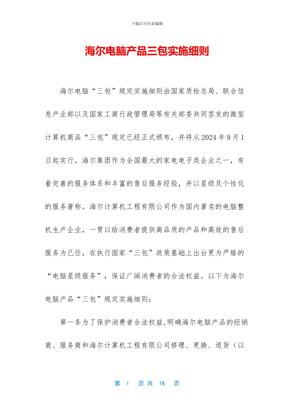 海尔电脑产品三包实施细则_第1页