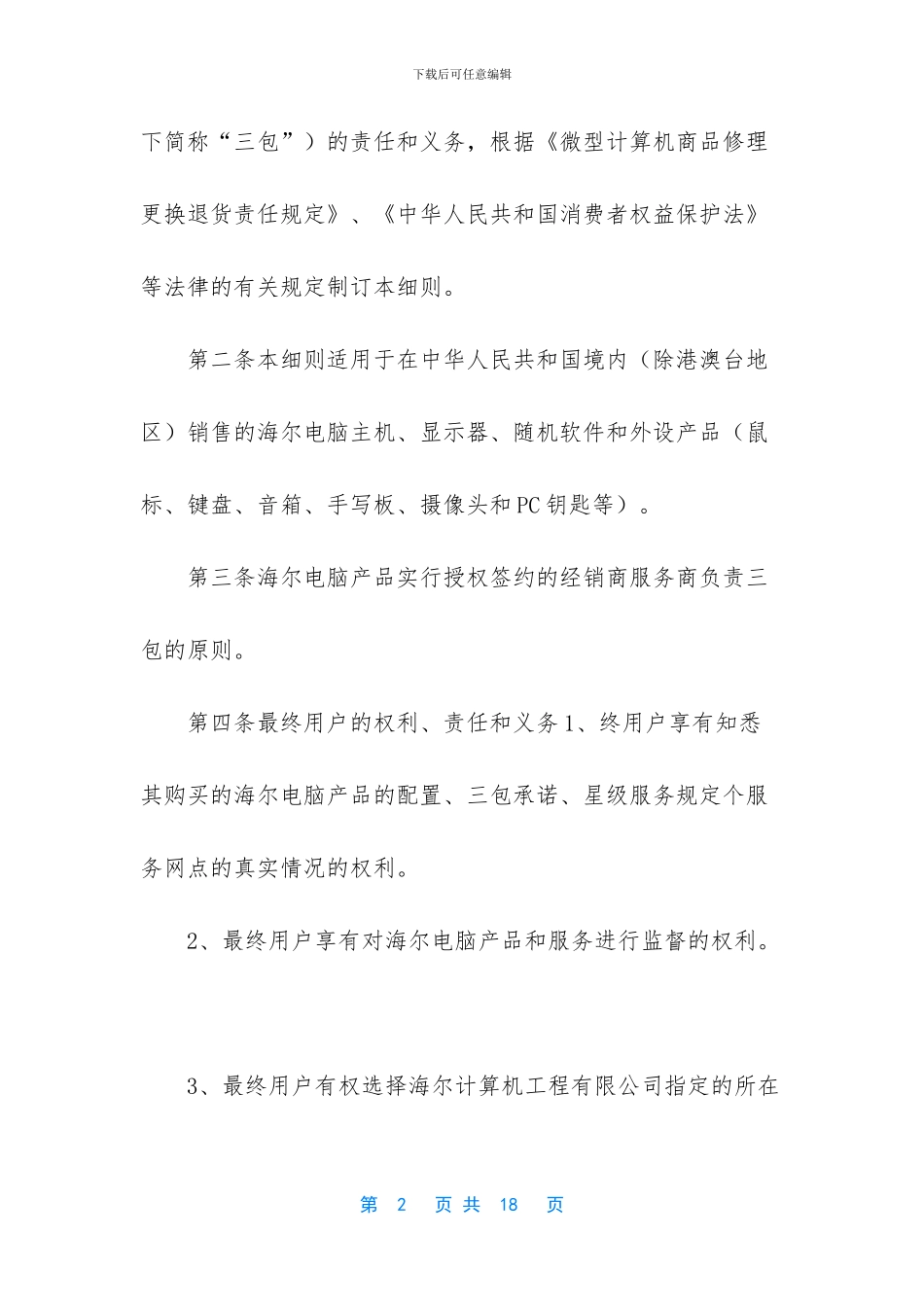 海尔电脑产品三包实施细则_第2页