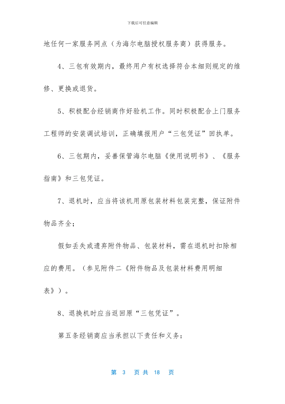 海尔电脑产品三包实施细则_第3页