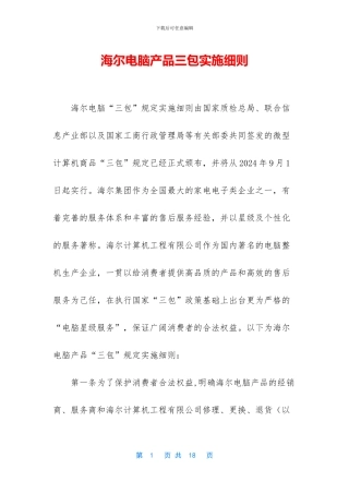 海尔电脑产品三包实施细则