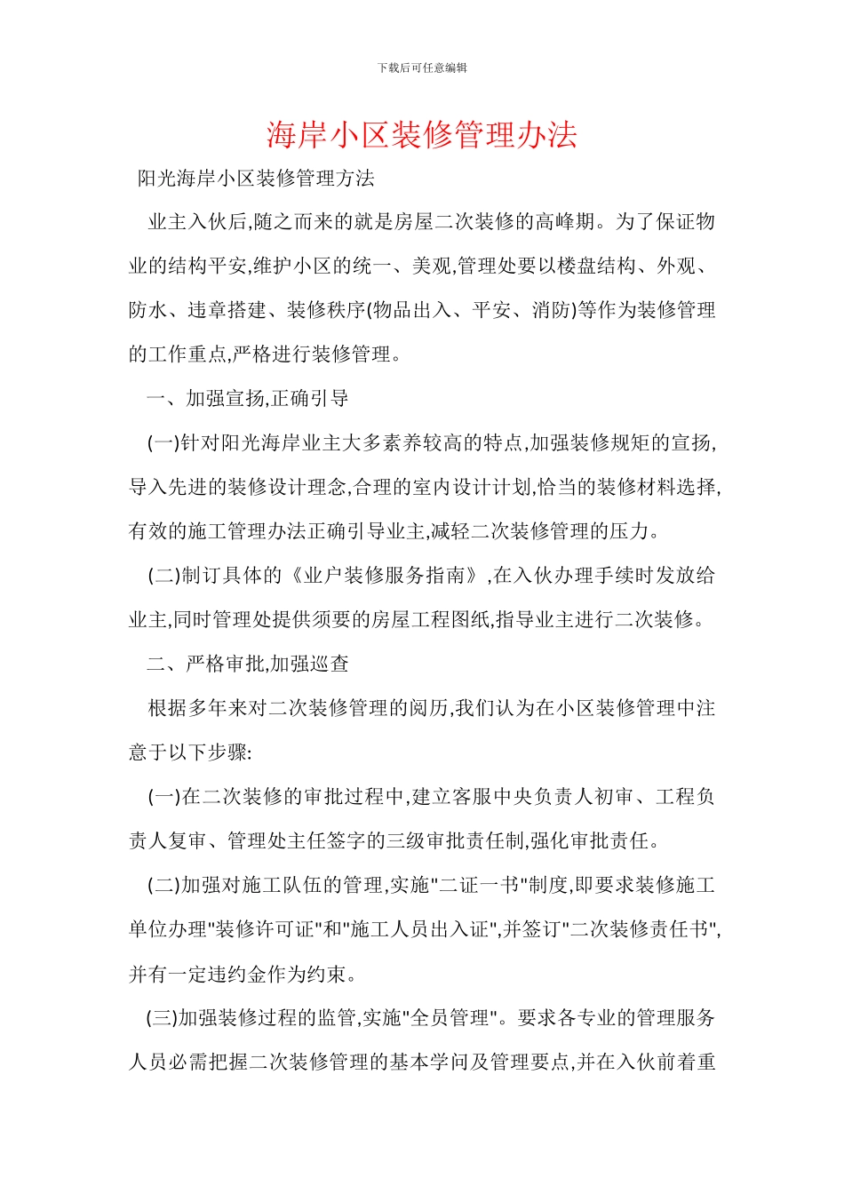 海岸小区装修管理办法_第1页