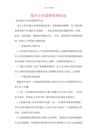 海岸小区装修管理办法