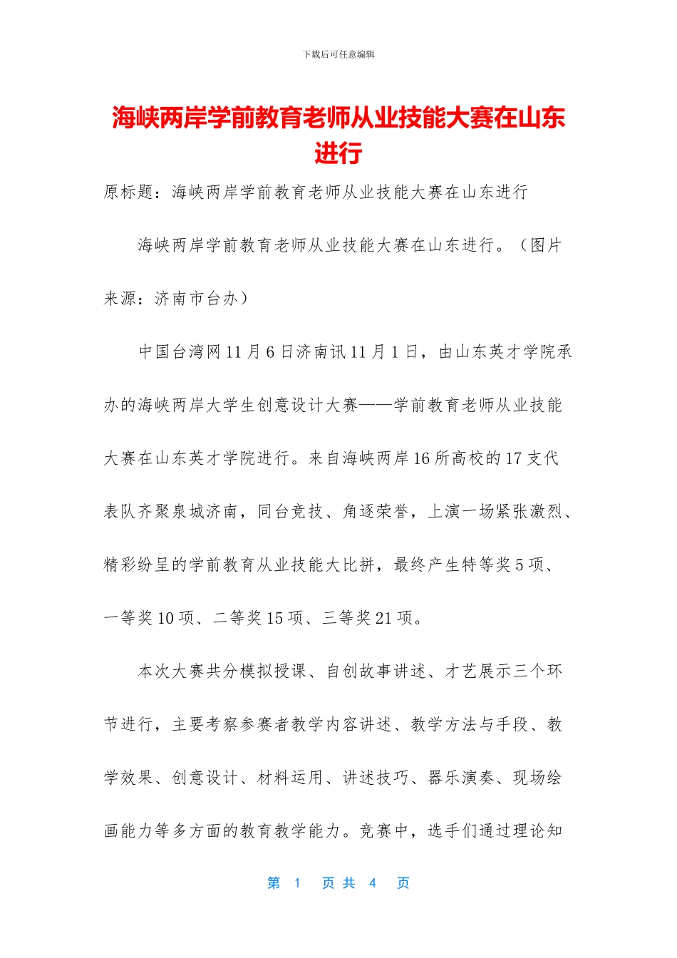 海峡两岸学前教育教师从业技能大赛在山东举行_第1页