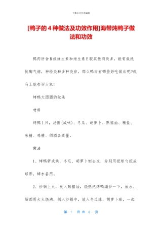 海带炖鸭子做法和功效