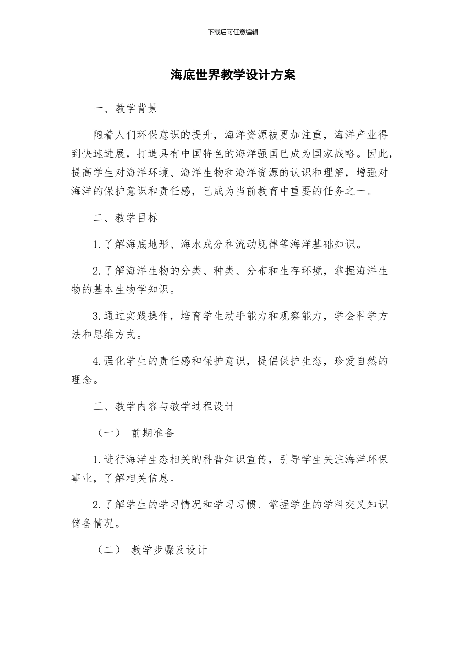 海底世界教学设计方案_第1页