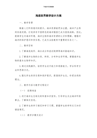 海底世界教学设计方案