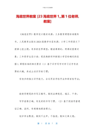 海底世界教案-[23海底世界1--第1位老师-教案]