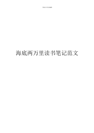 海底两万里读书笔记范文