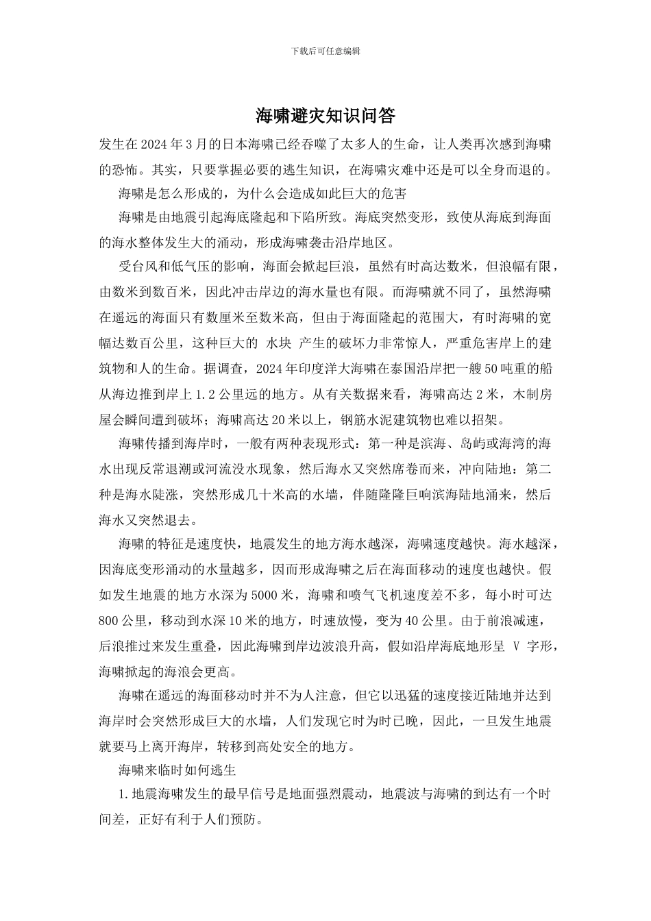 海啸避灾知识问答_第1页