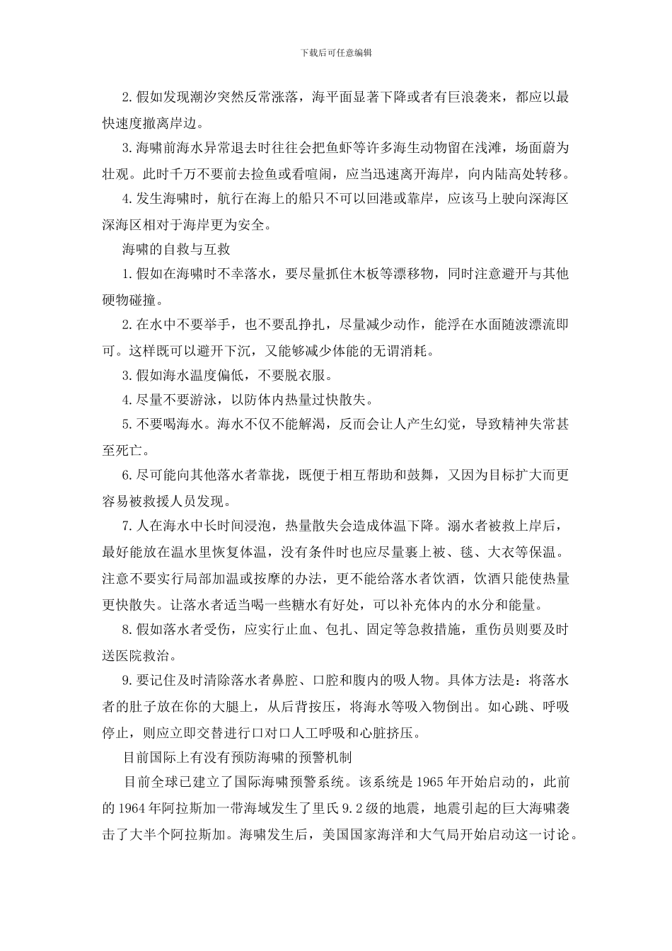 海啸避灾知识问答_第2页