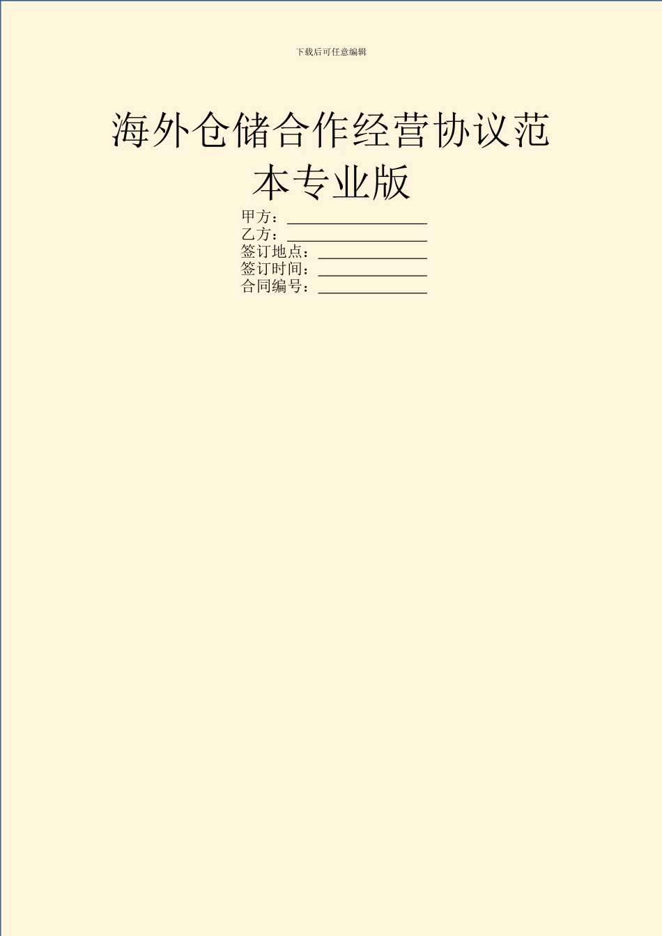 海外仓储合作经营协议范本专业版_第1页