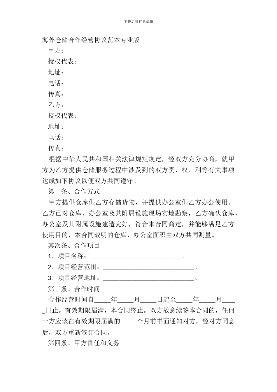 海外仓储合作经营协议范本专业版_第2页