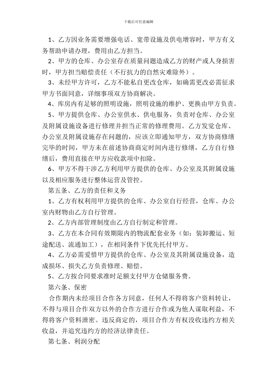 海外仓储合作经营协议范本专业版_第3页