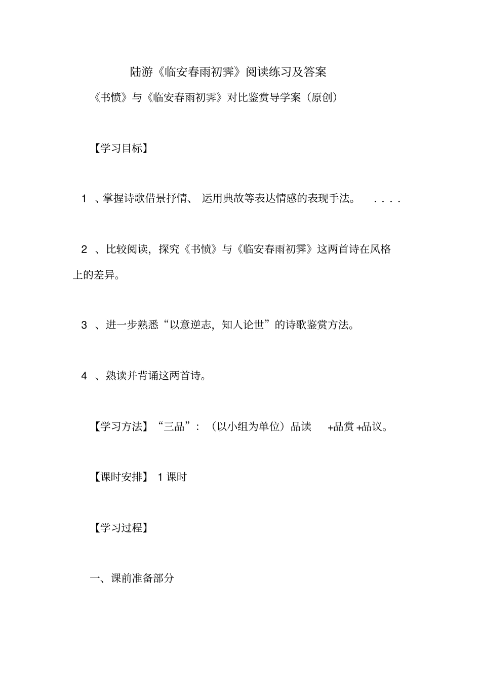 陆游临安春雨初霁阅读练习及答案_第1页