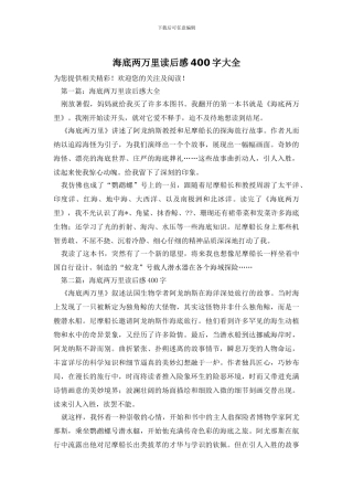 海底两万里读后感400字大全