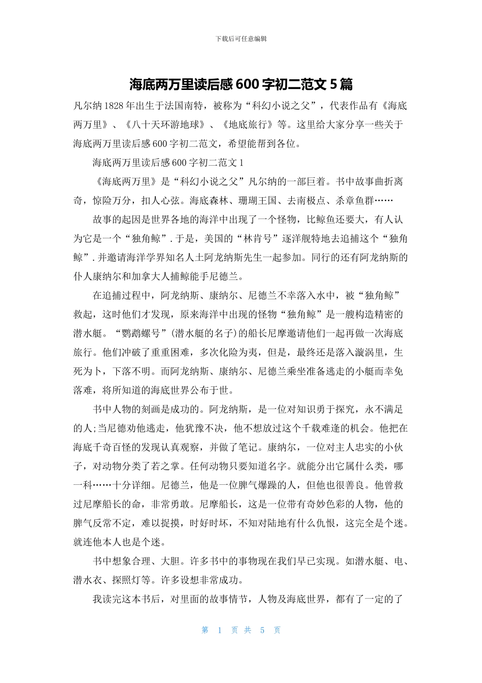 海底两万里读后感600字初二范文5篇_第1页