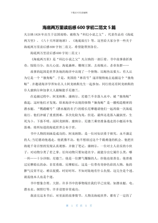 海底两万里读后感600字初二范文5篇