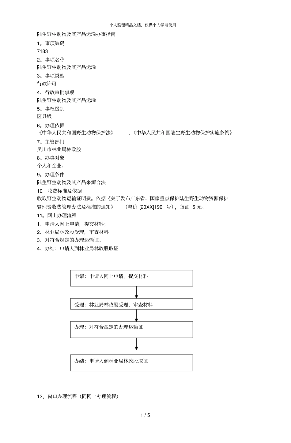 陆生野生动物及其产品运输办事指引_第1页