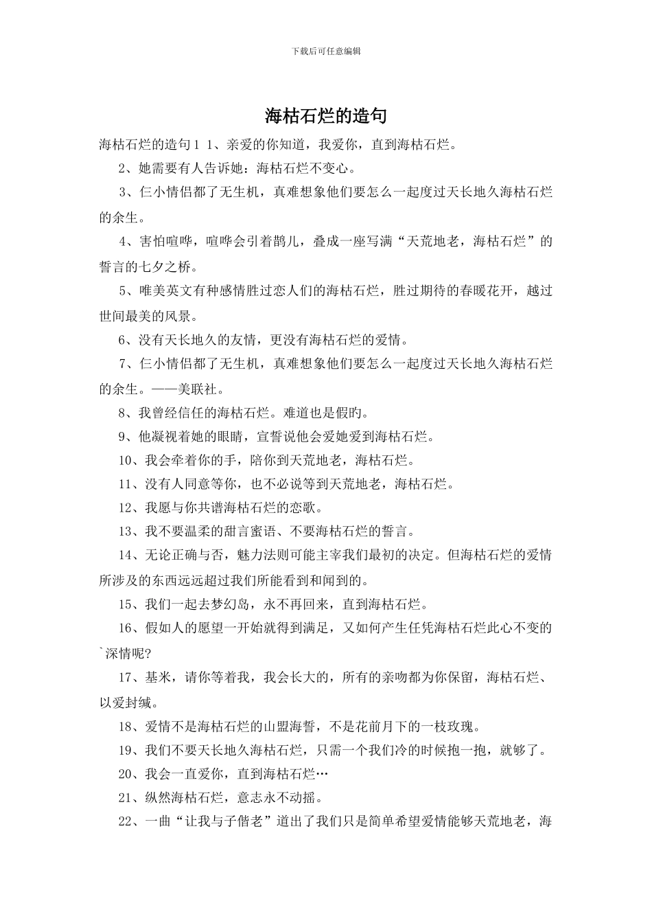 海枯石烂的造句_第1页