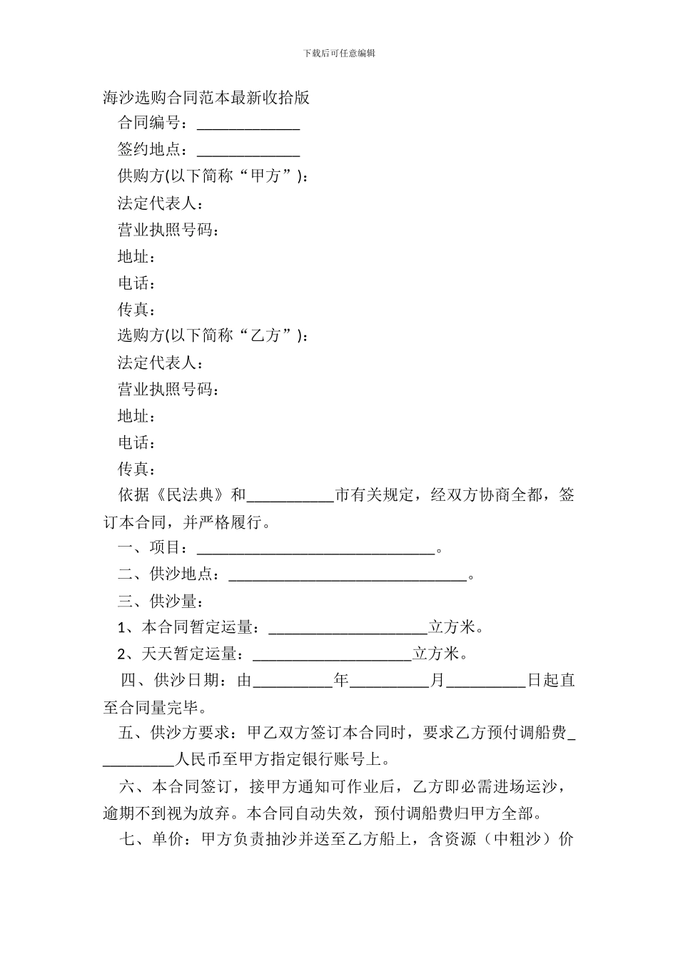 海沙采购合同范本整理版_第2页