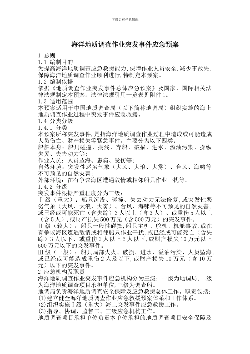 海洋地质调查作业突发事件应急预案_第1页