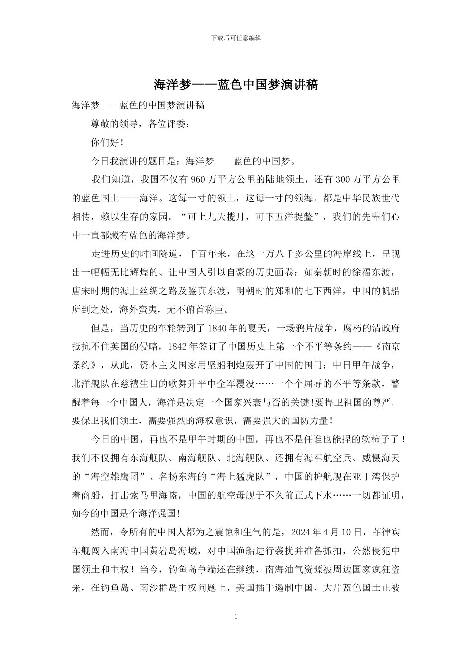 海洋梦——蓝色中国梦演讲稿_第1页