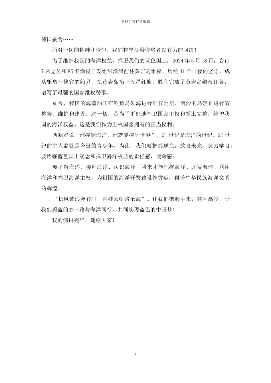 海洋梦——蓝色中国梦演讲稿_第2页