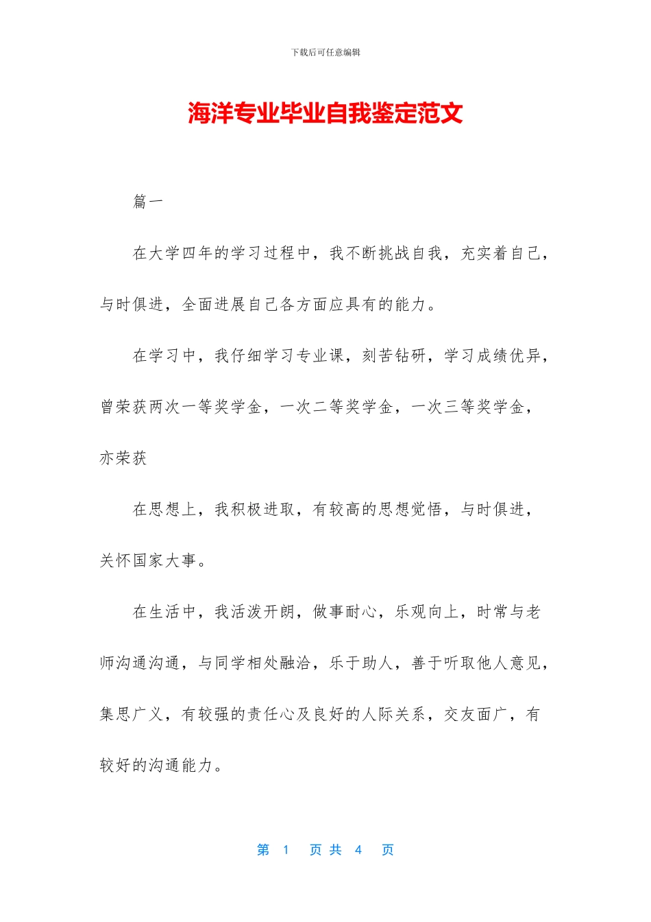 海洋专业毕业自我鉴定范文_第1页