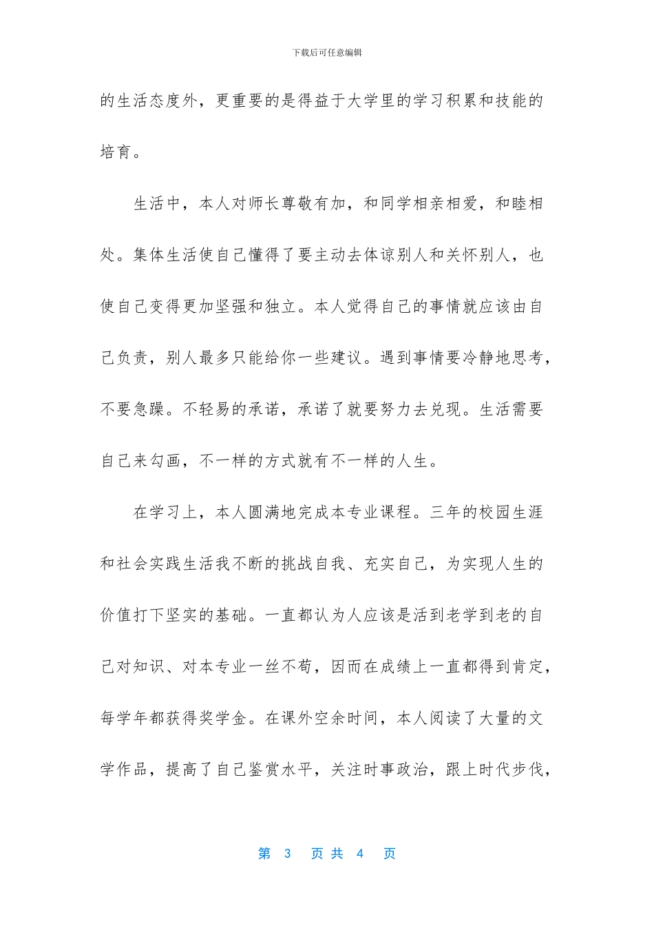 海洋专业毕业自我鉴定范文_第3页