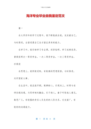 海洋专业毕业自我鉴定范文