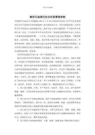 海洋石油现代安全环保管理体制