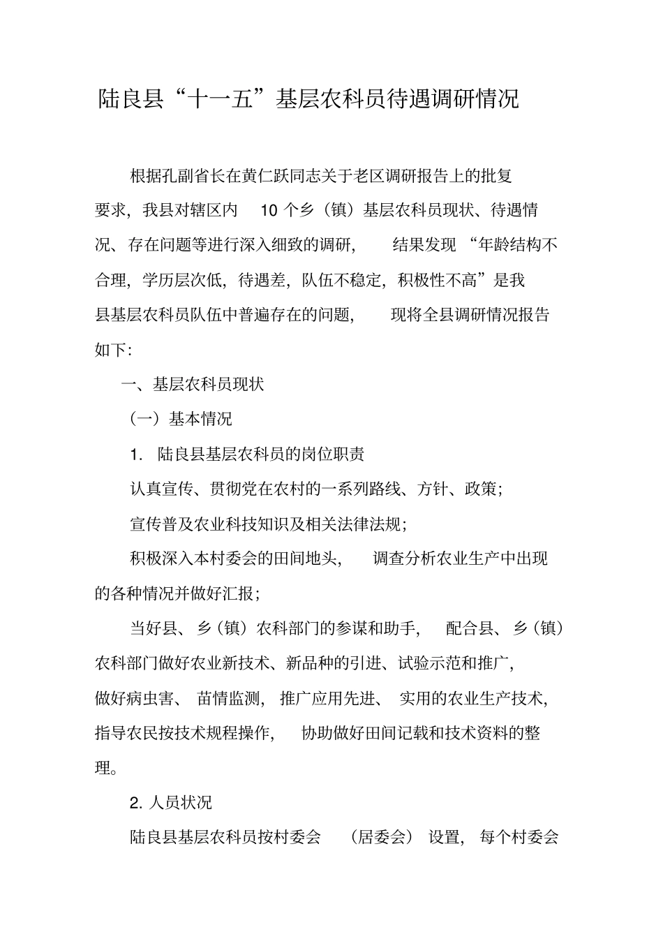 陆良十一五基层农科员待遇调研情况_第1页