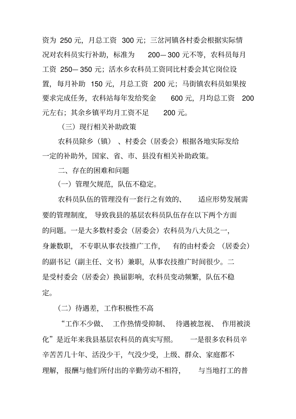 陆良十一五基层农科员待遇调研情况_第3页