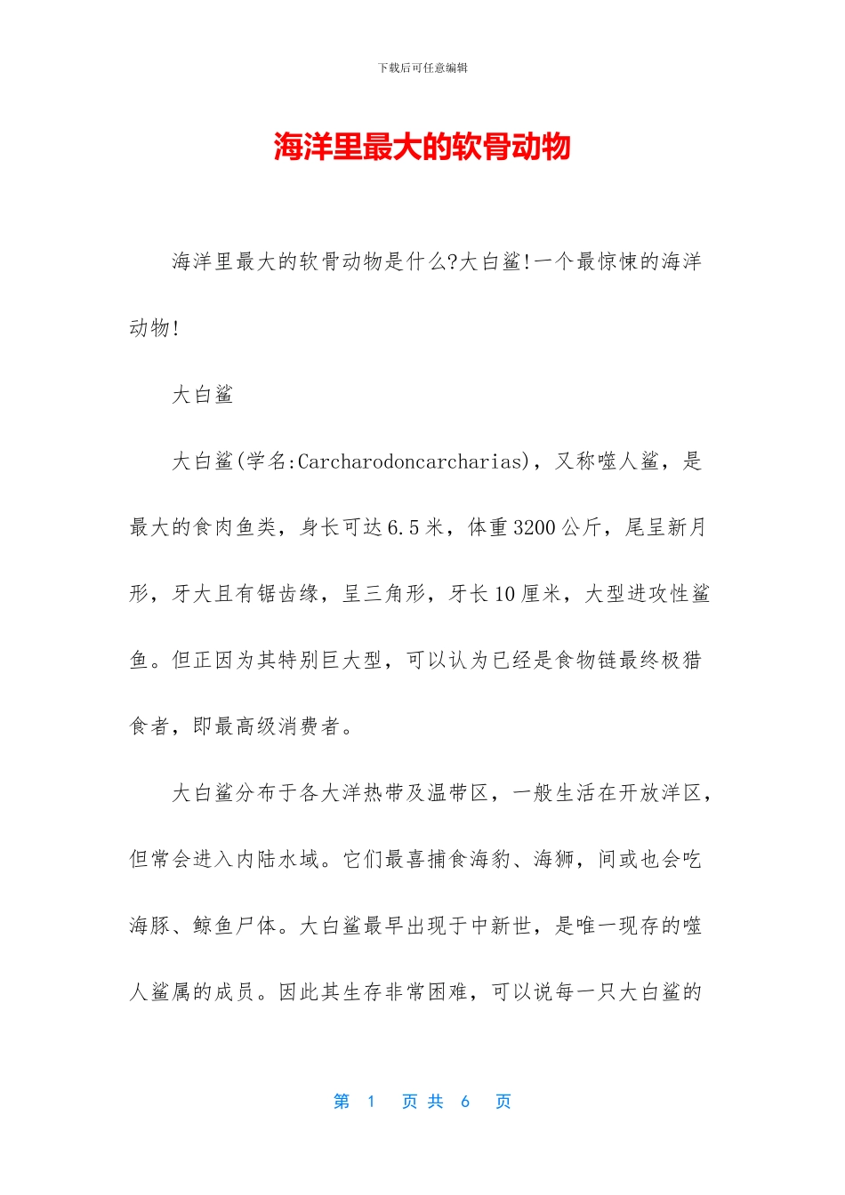 海洋里最大的软骨动物_第1页