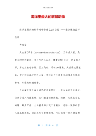 海洋里最大的软骨动物