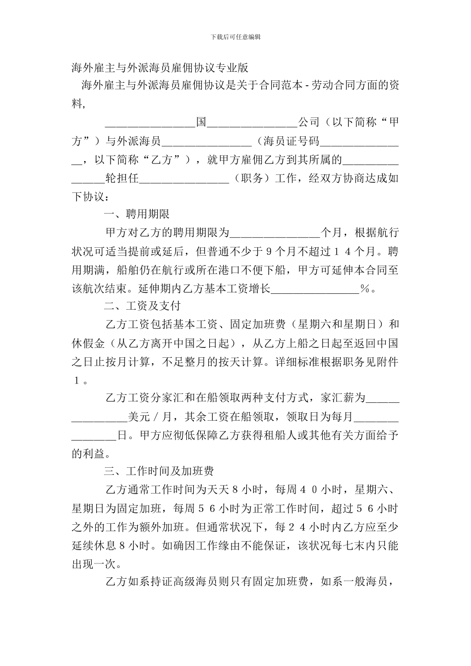 海外雇主与外派海员雇佣协议专业版_第2页