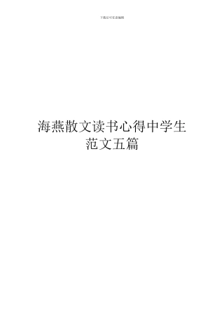 海燕散文读书心得中学生范文五篇