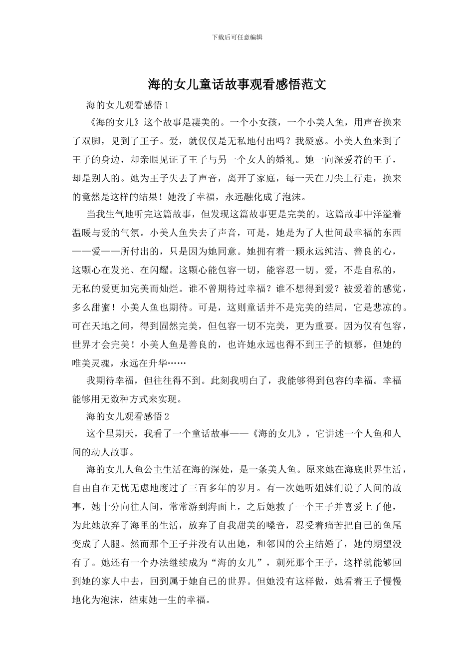 海的女儿童话故事观看感悟范文_第1页